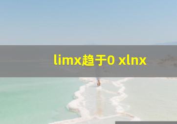 limx趋于0 xlnx